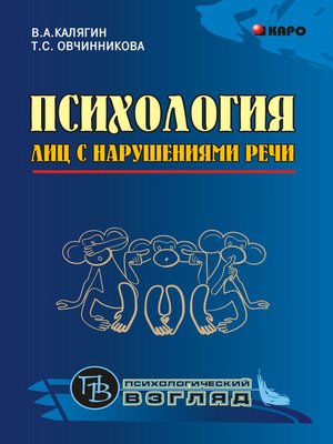 cover image of Психология лиц с нарушениями речи. Монография